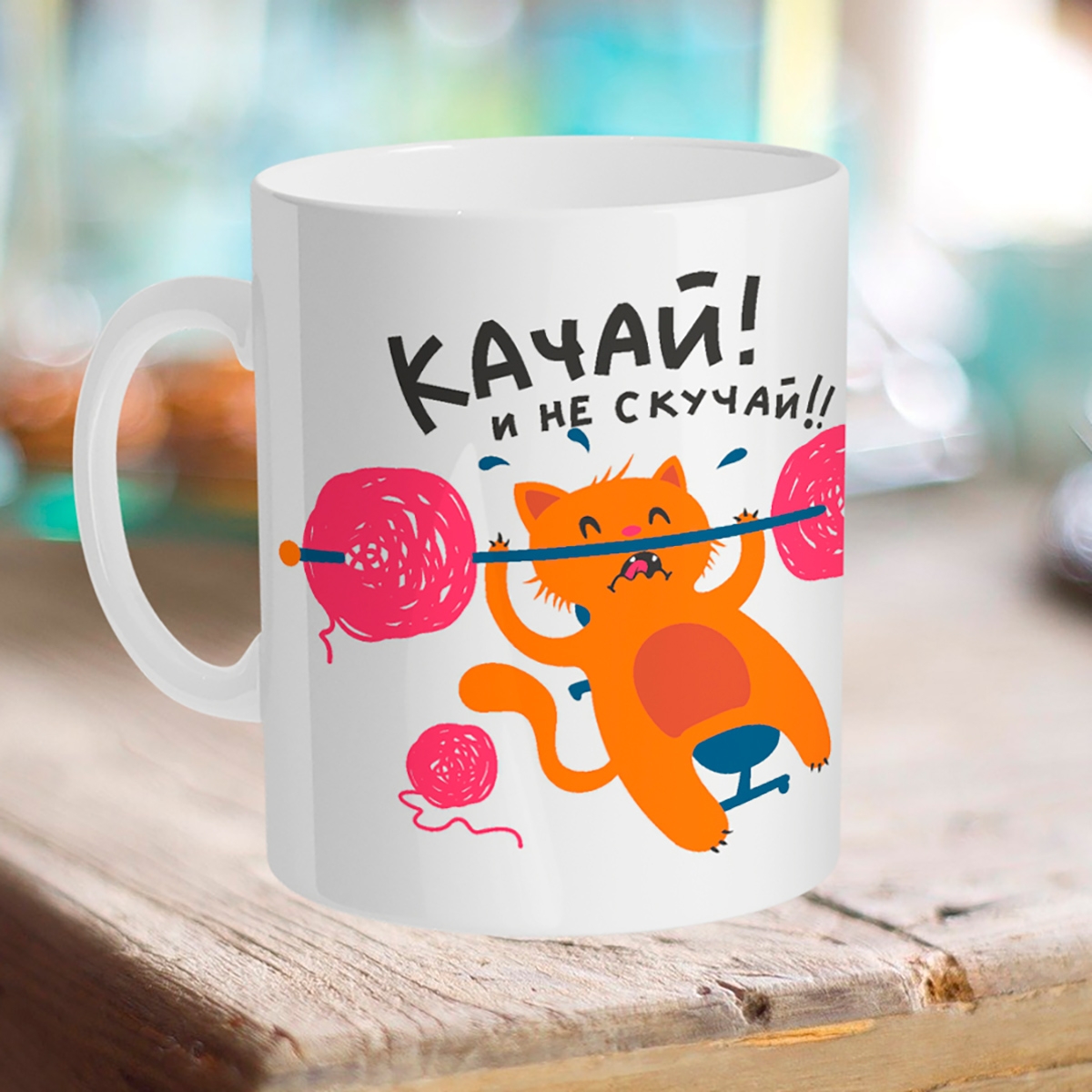 

Кружка Качай! Не скучай