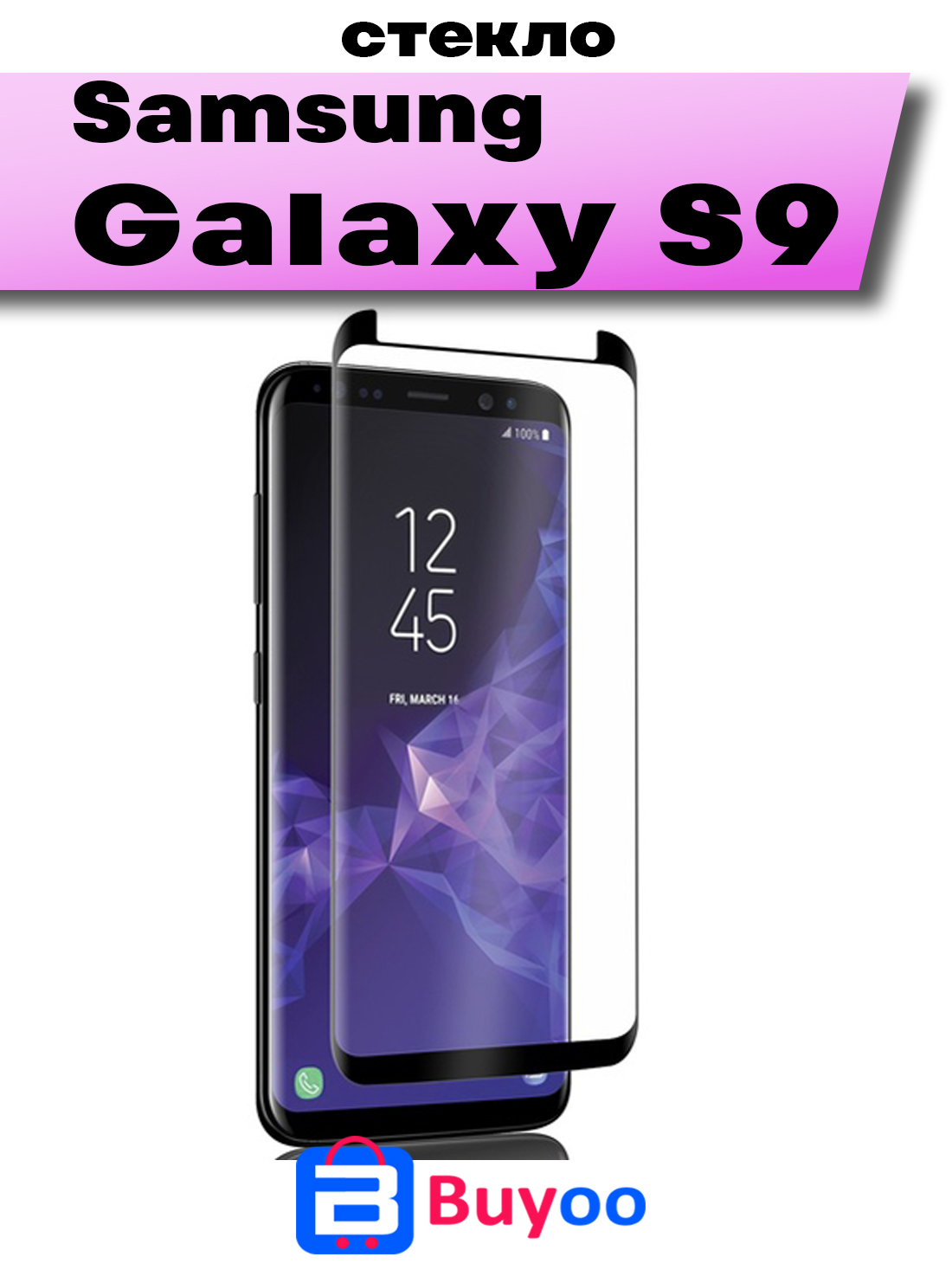 

Защитное стекло для Samsung Galaxy S9