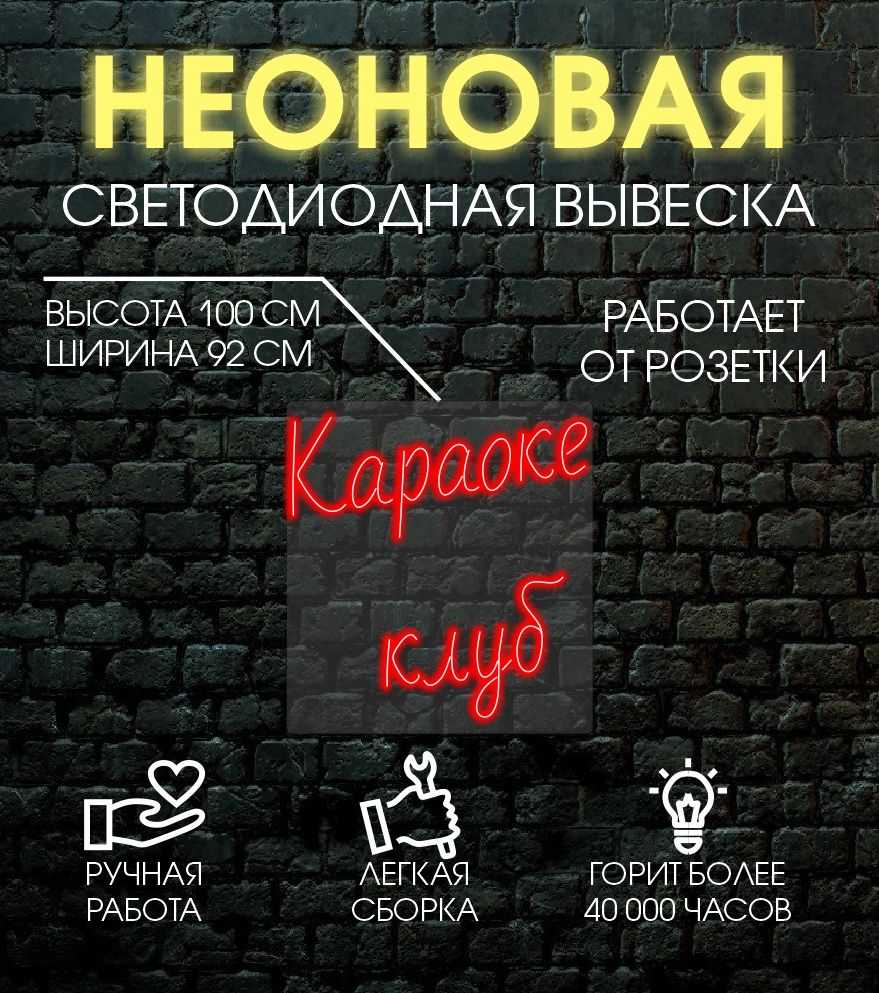 

Неоновая вывеска КАРАОКЕ КЛУБ 100х92 см/ красный, 24335