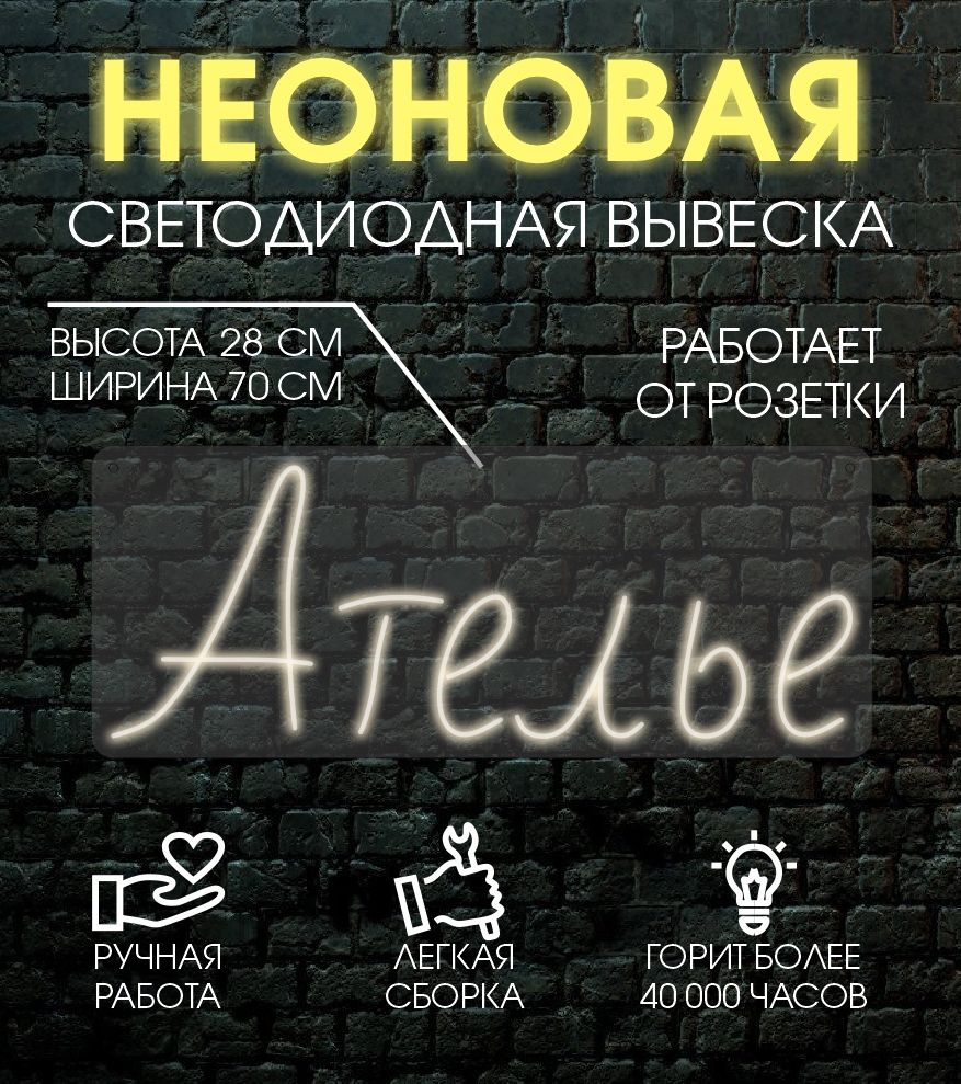 

Неоновая вывеска АТЕЛЬЕ 70х28 см / теплый белый, 24335