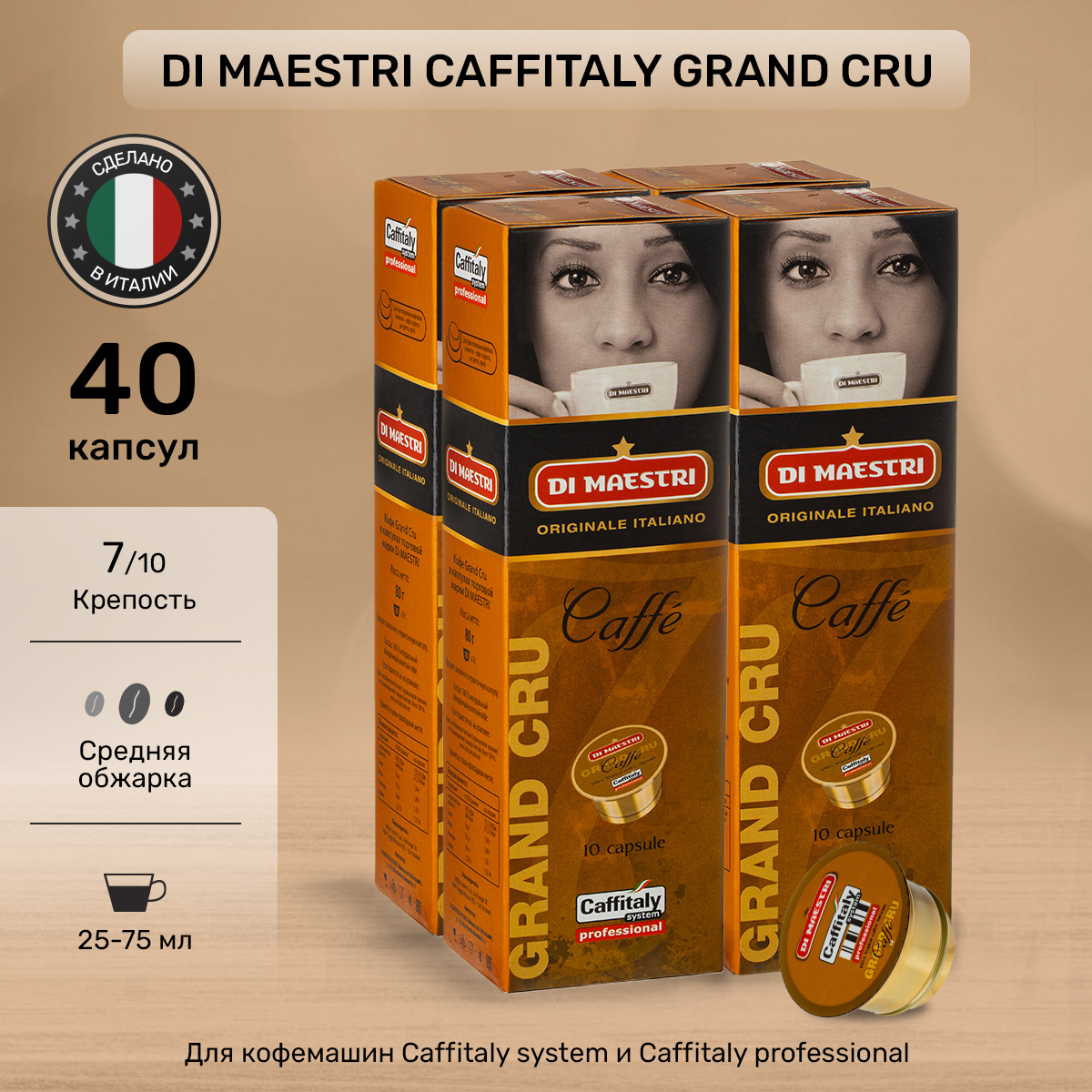 Кофе Di Maestri Grand Cru в капсулах, 40 шт