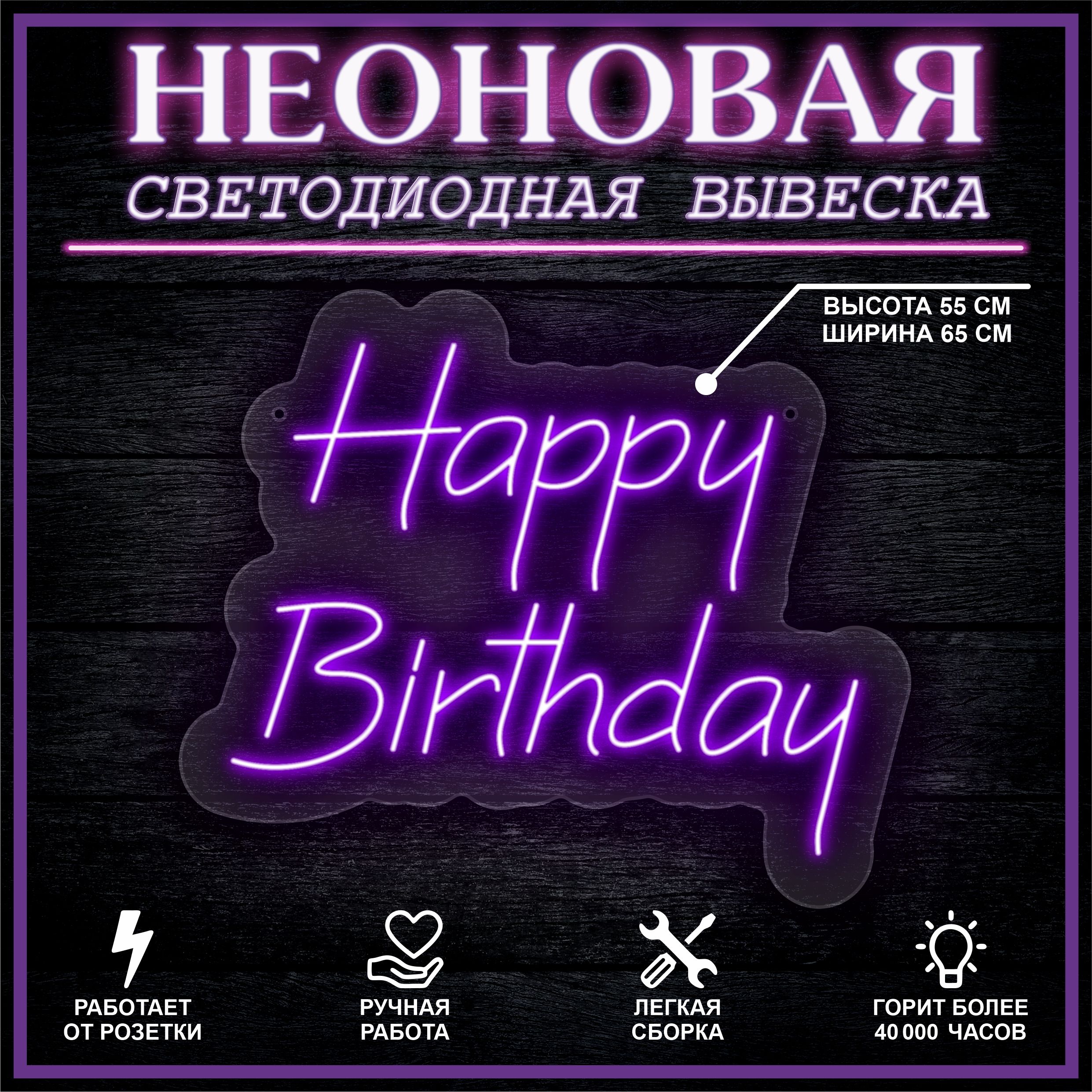 

Неоновая вывеска HAPPY BIRTHDAY 65х55 см / фиолетовый, 26654