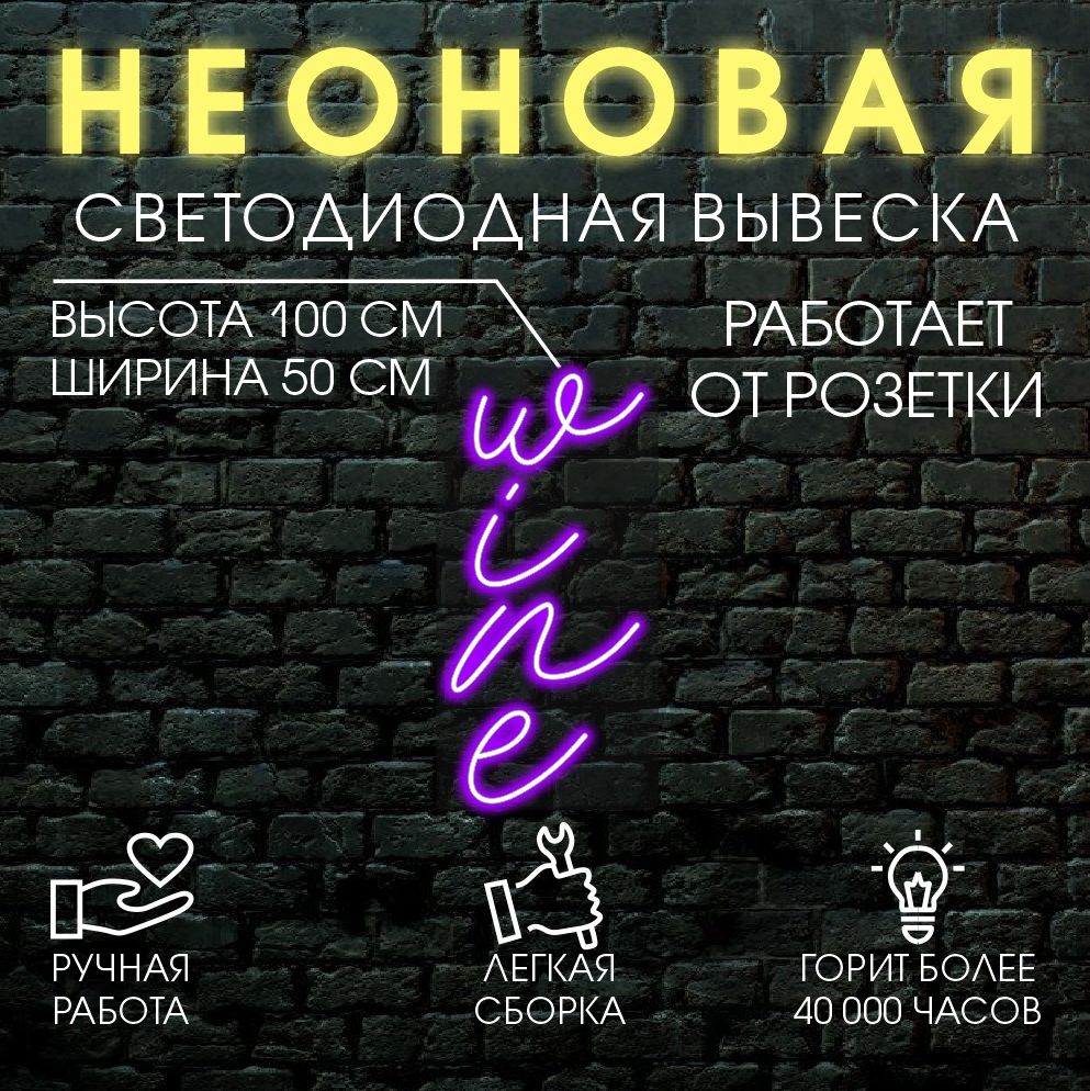 

Неоновая вывеска WINE 100х50 см / фиолетовый, 24335