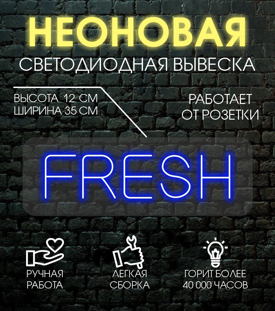 

Неоновая вывеска FRESH 12х35 см / синий, 24335