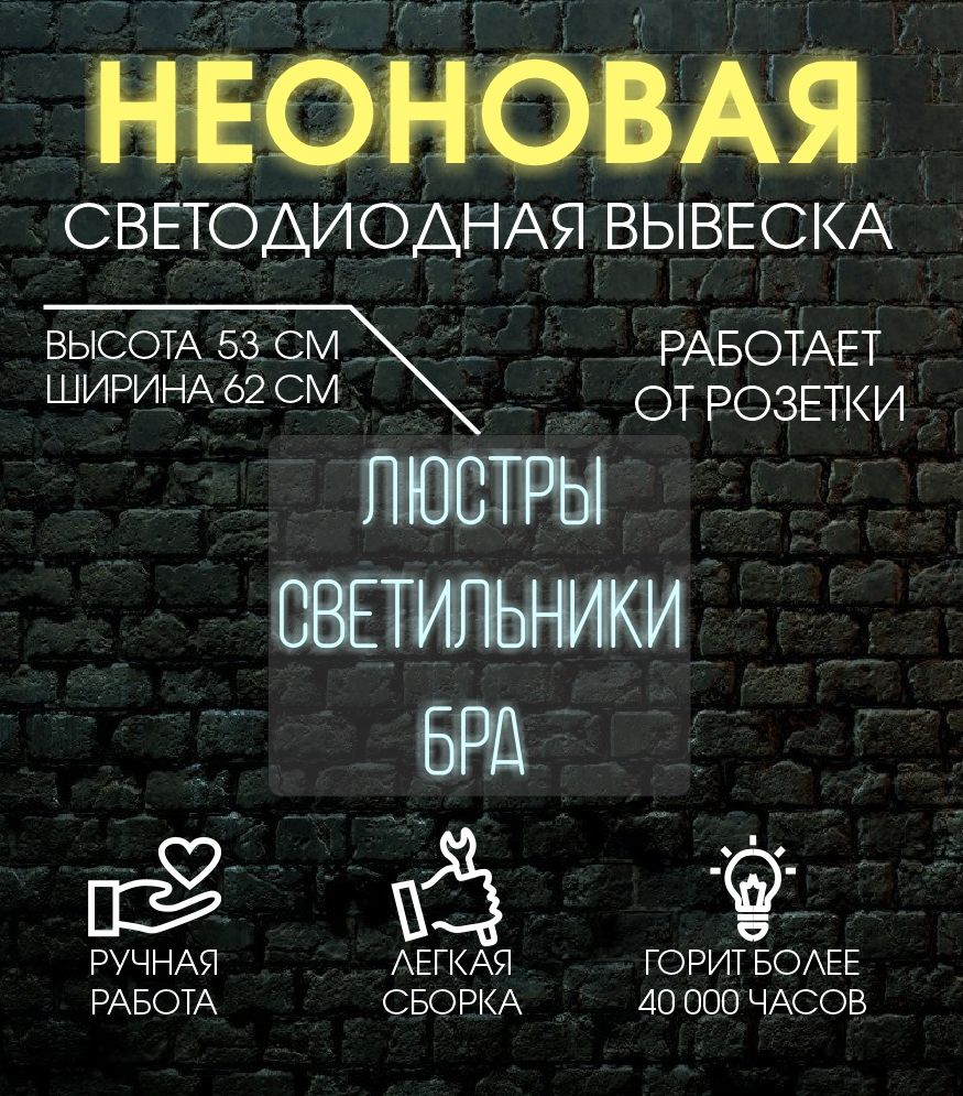 

Неоновая вывеска ЛЮСТРЫ 62х53 см/ холодный белый, 24335