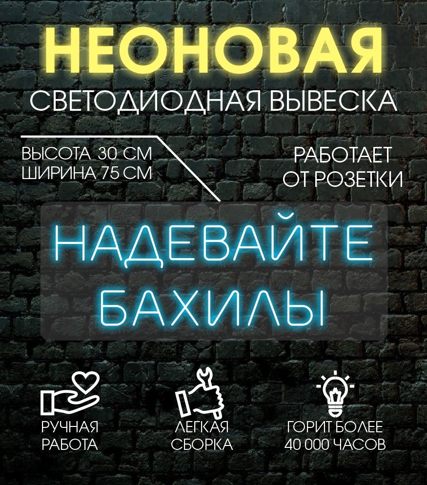 

Неоновая вывеска НАДЕВАЙТЕ БАХИЛЫ 75х30 см/ голубой, 24335