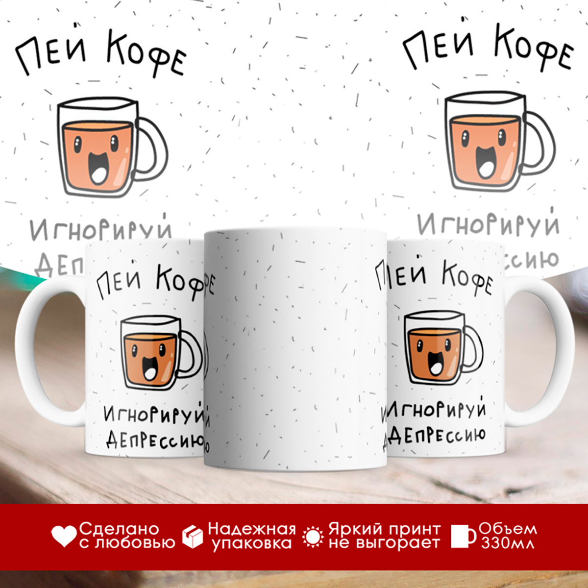 

Кружка Пей кофе. Игнорируй деперссию