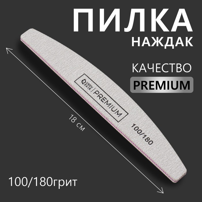 Пилка-наждак «PREMIUM», абразивность 100/180, 18 см, цвет серый