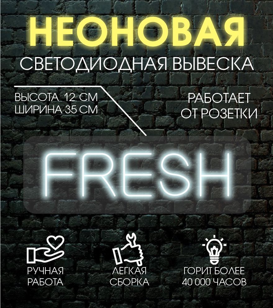 

Неоновая вывеска FRESH 12х35 см / холодный белый, 24335