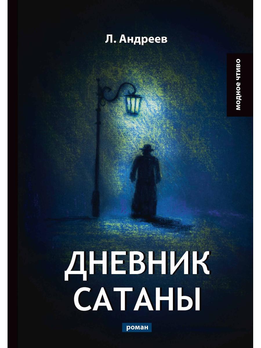

Книга Дневник Сатаны
