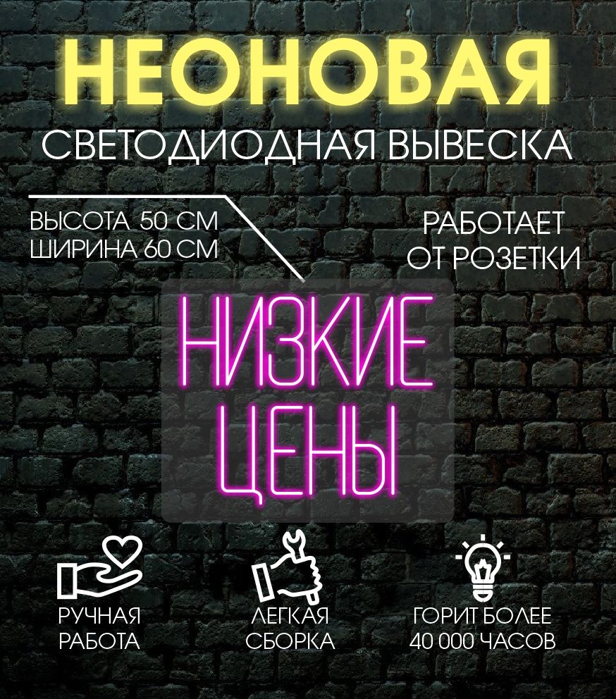 

Неоновая вывеска НИЗКИЕ ЦЕНЫ 60х50 см/ розовый, 24335