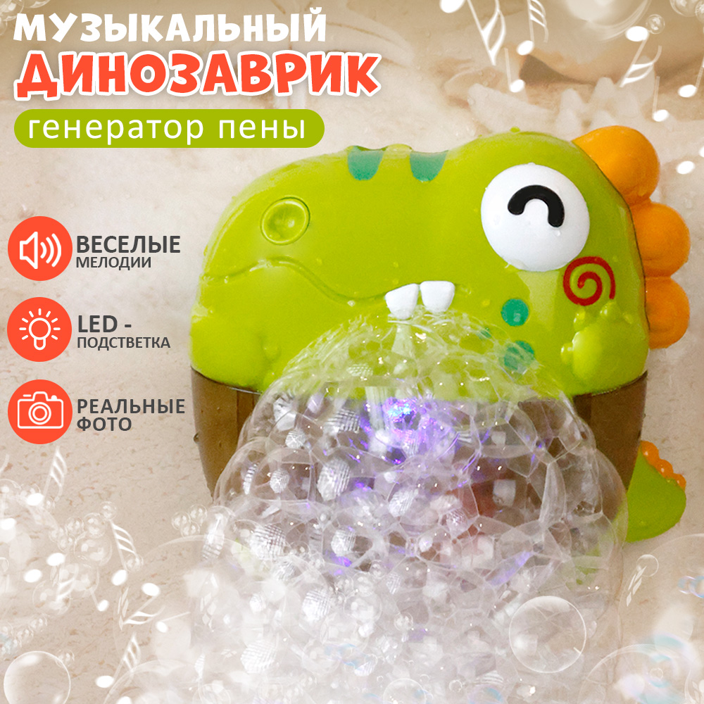 

Генератор пены для купания Динозаврик, Зеленый