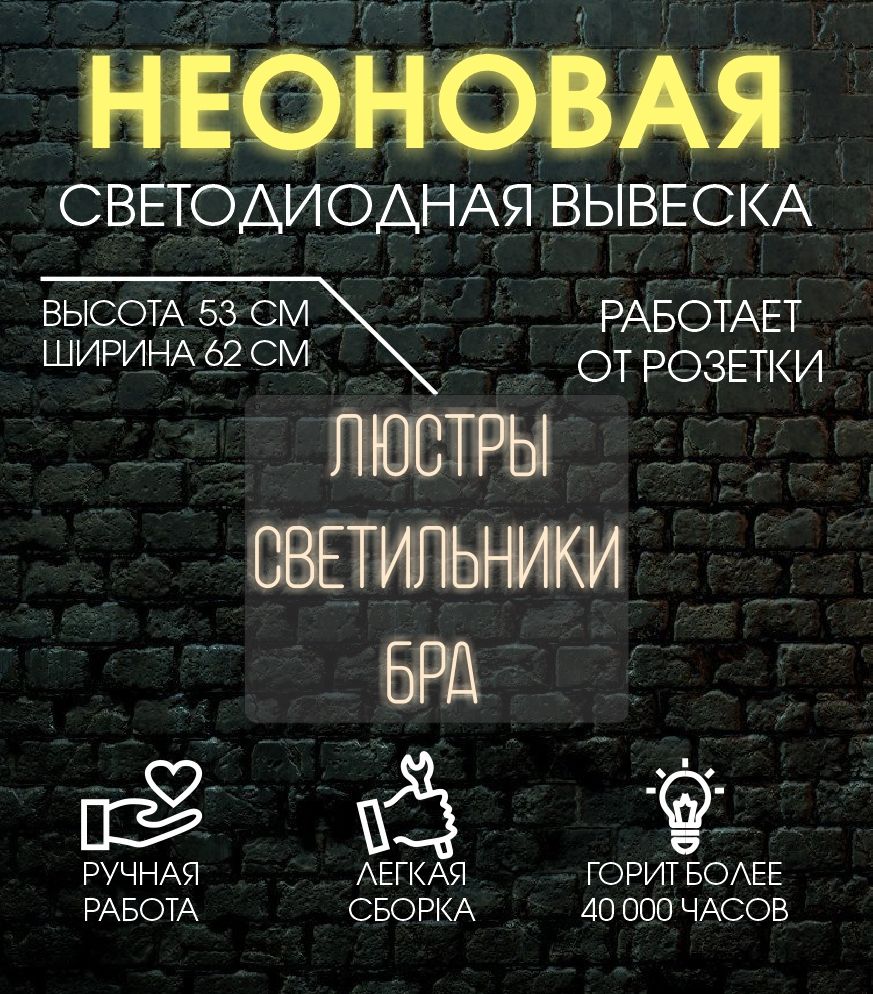 

Неоновая вывеска ЛЮСТРЫ 62х53 см/ теплый белый, 24335