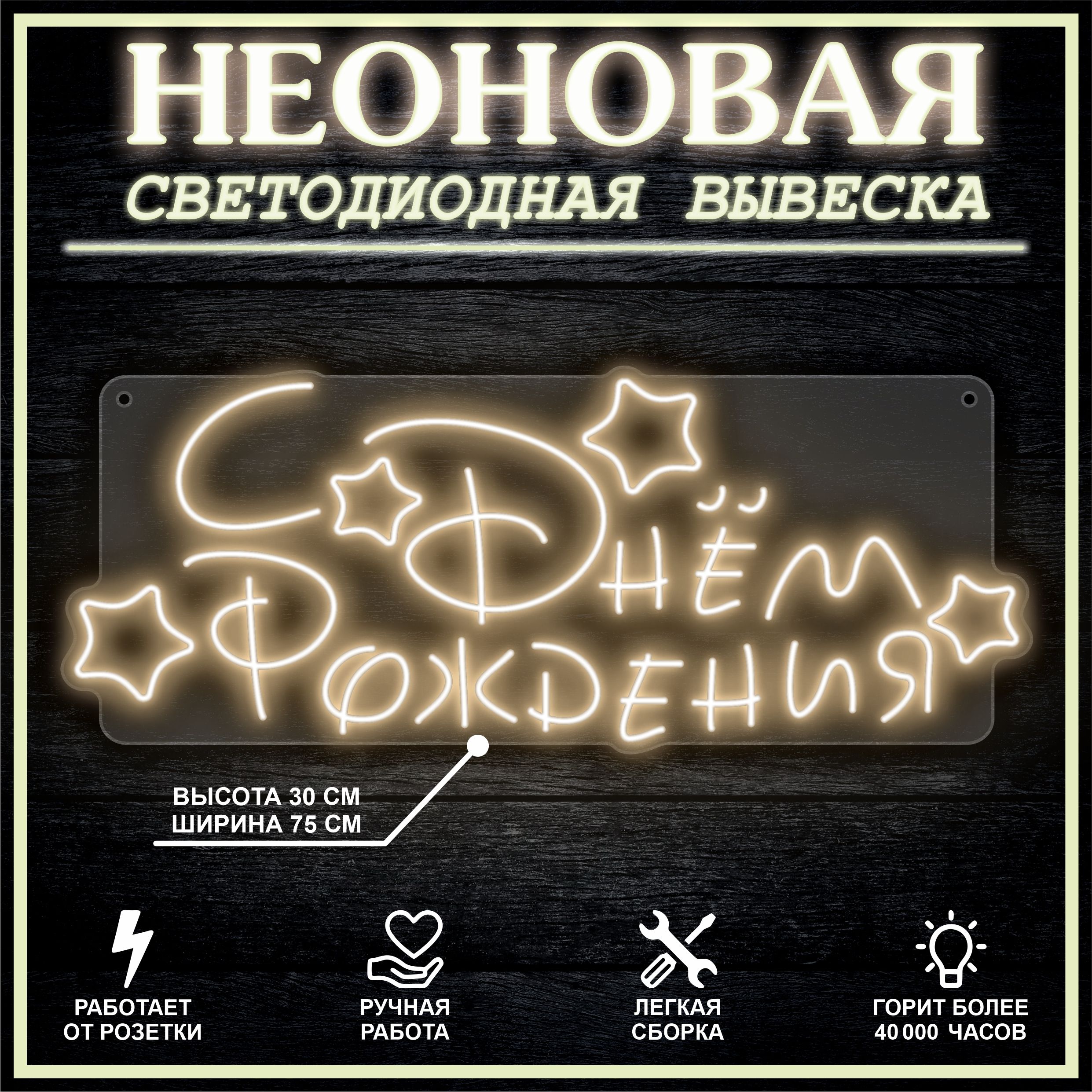 

Неоновая вывеска С ДНЕМ РОЖДЕНИЯ 75х30 см / теплый белый, 26654