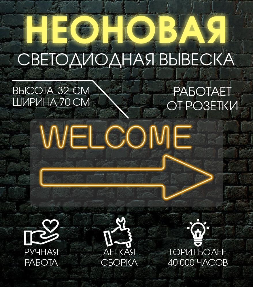 

Неоновая вывеска WELCOM 70х32 см/ оранжевый, 24335