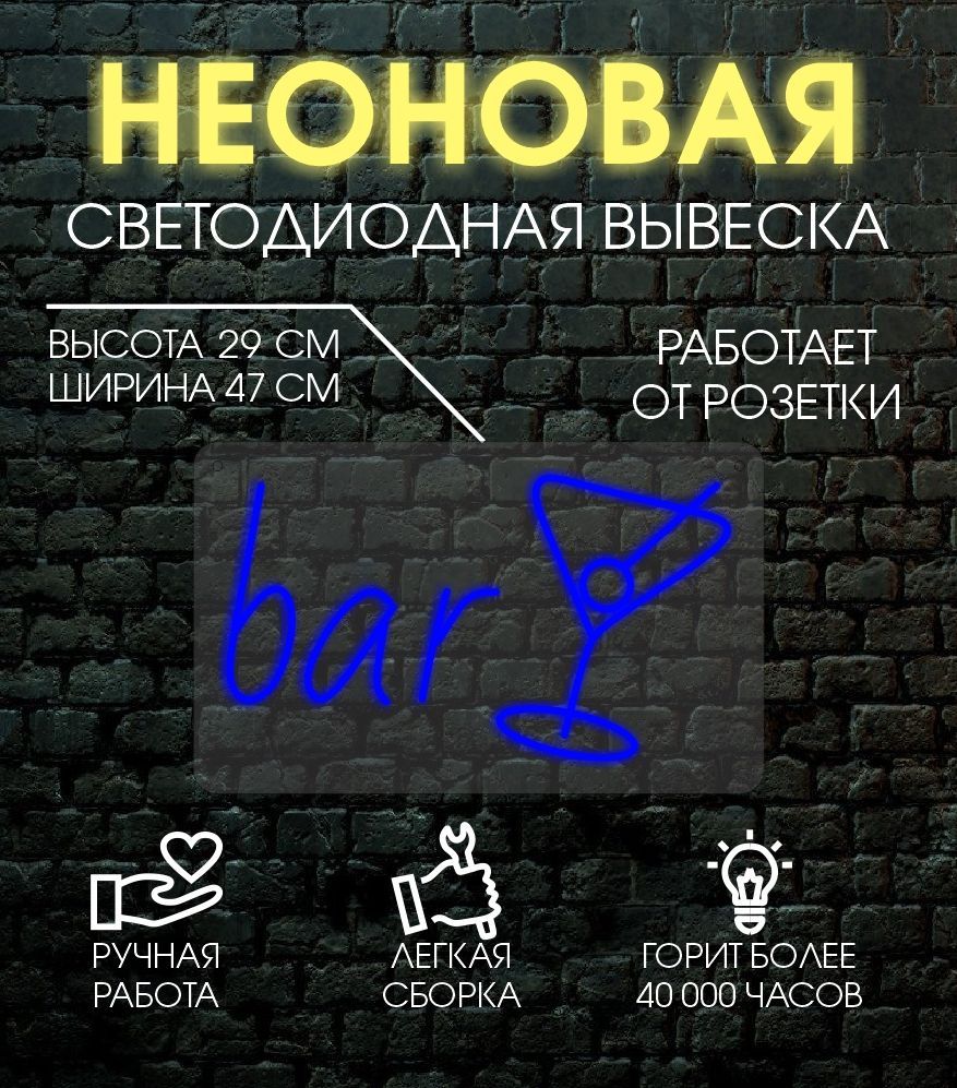 

Неоновая вывеска БАР 29х47см/ синий, 24335