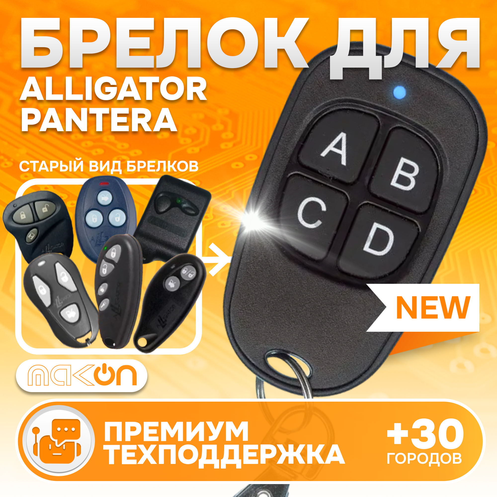 Брелок MAK-ON для автосигнализации Alligator и Pantera