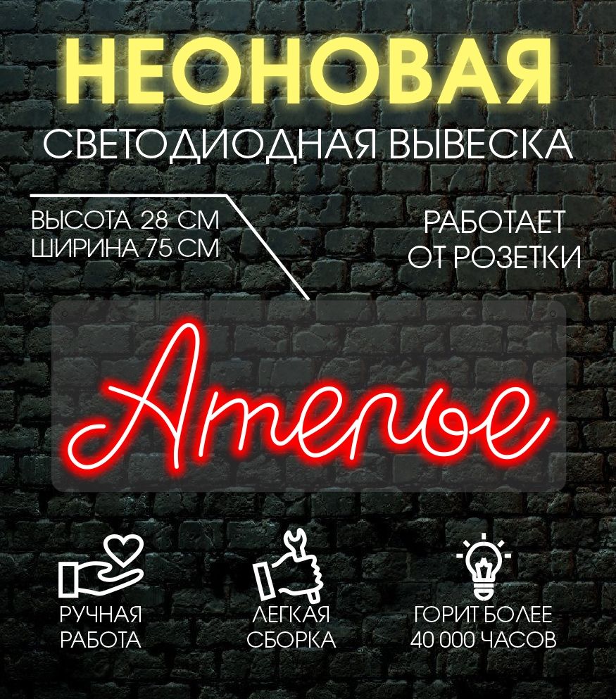 

Неоновая вывеска АТЕЛЬЕ 75х28 см/ красный, 24335
