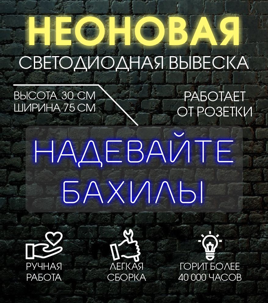 

Неоновая вывеска НАДЕВАЙТЕ БАХИЛЫ 75х30 см/ синий, 24335