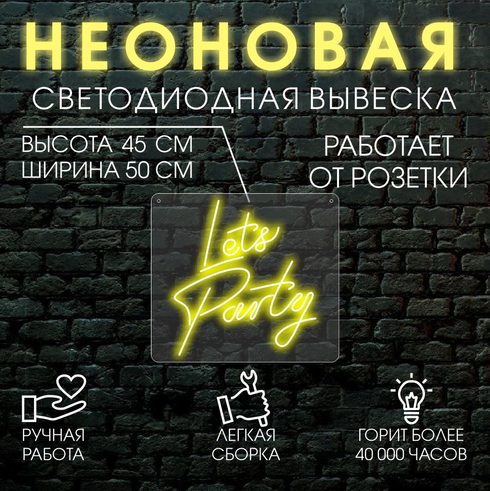 

Неоновая вывеска LETS PARTY 45х50 см / желтый, 24335