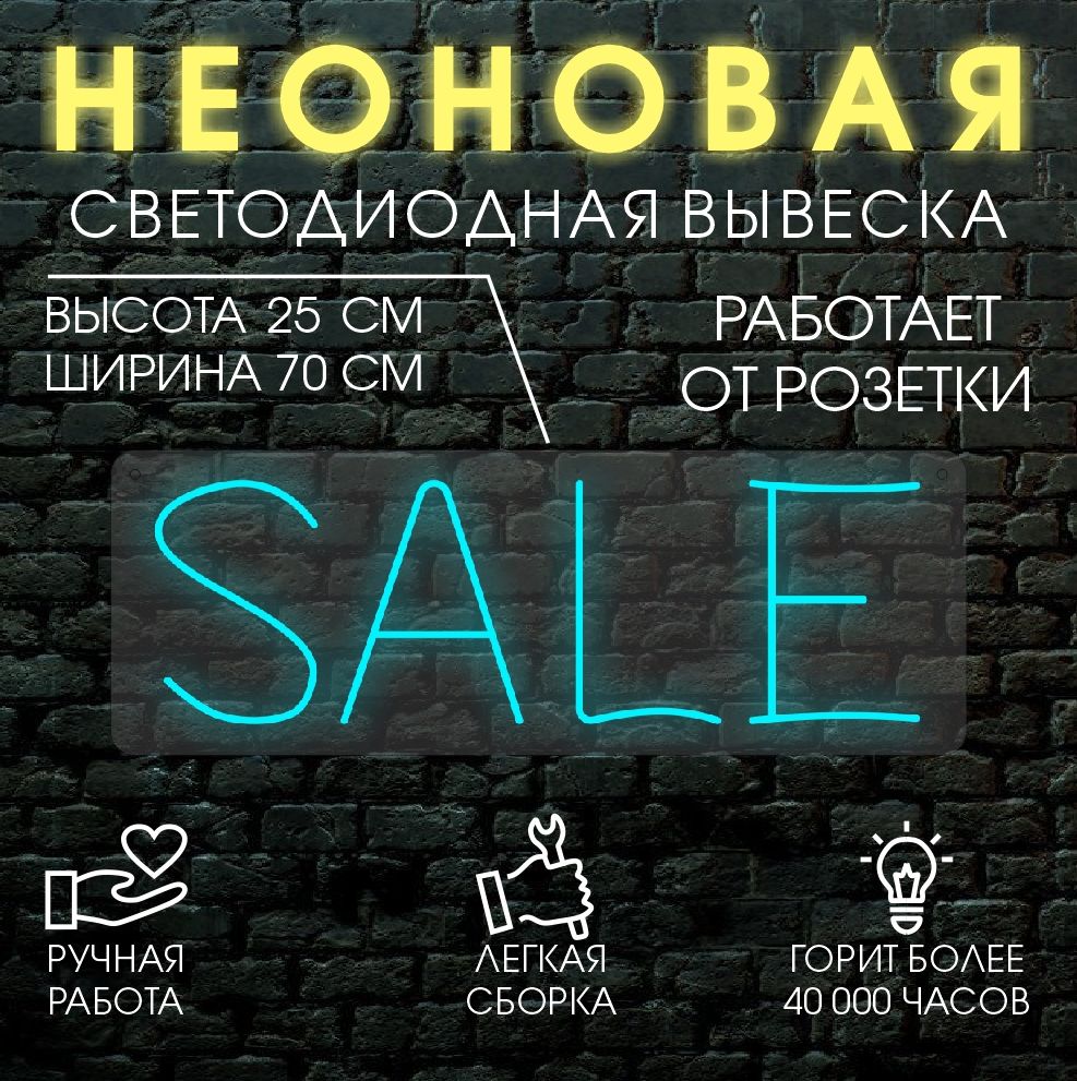 

Неоновая вывеска SALE 70х25 см, голубой, 24335
