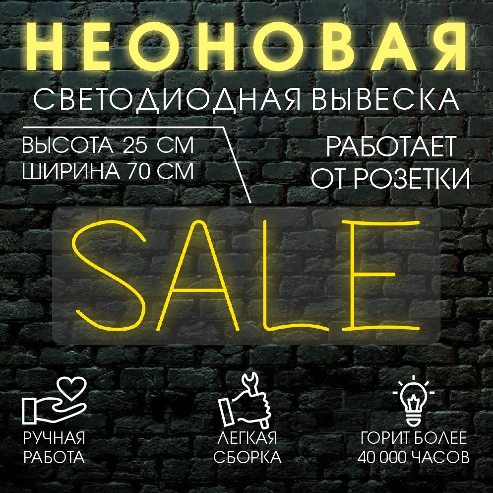 

Неоновая вывеска SALE 70х25 см / желтый, 24335