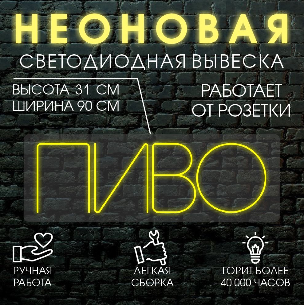 

Неоновая вывеска ПИВО 90х31см, желтый, 24335