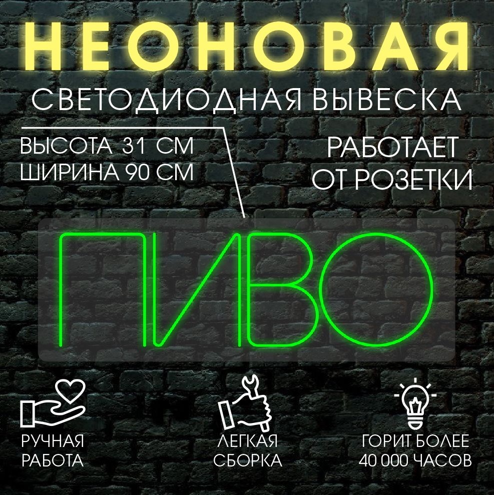 

Неоновая вывеска ПИВО 90х31см,зеленый, 24335