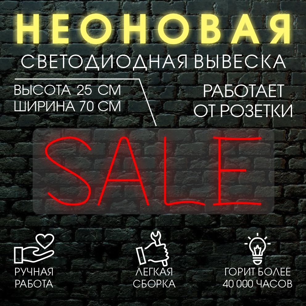 

Неоновая вывеска SALE 70х25 см / красный, 24335