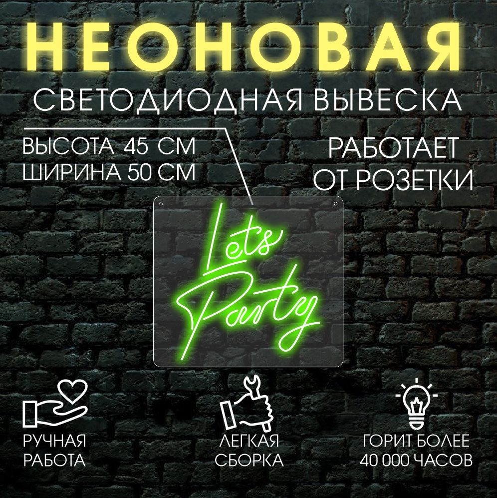 

Неоновая вывеска LETS PARTY 45х50 см /зеленый, 24335