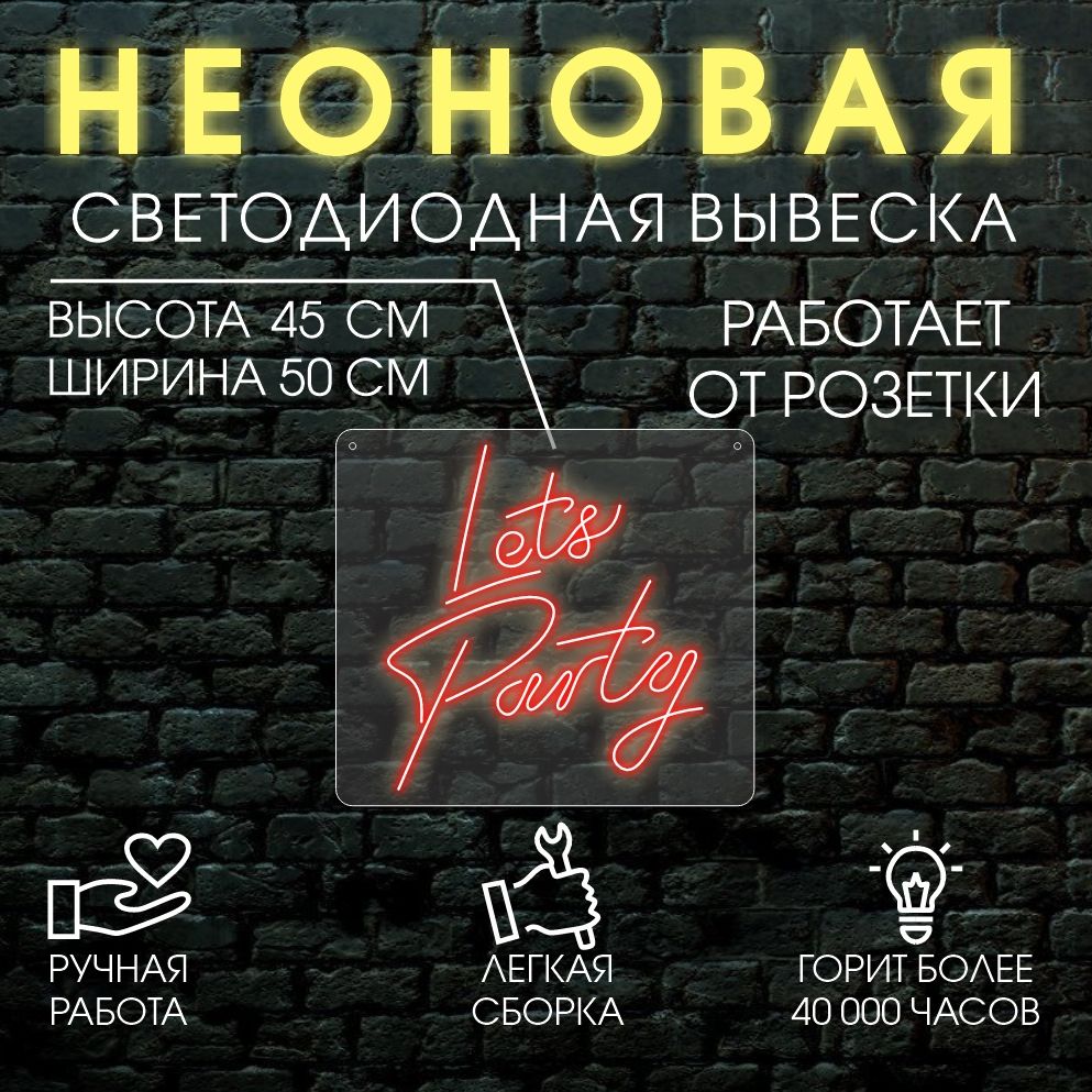 

Неоновая вывеска LETS PARTY 45х50 см, красный, 24335