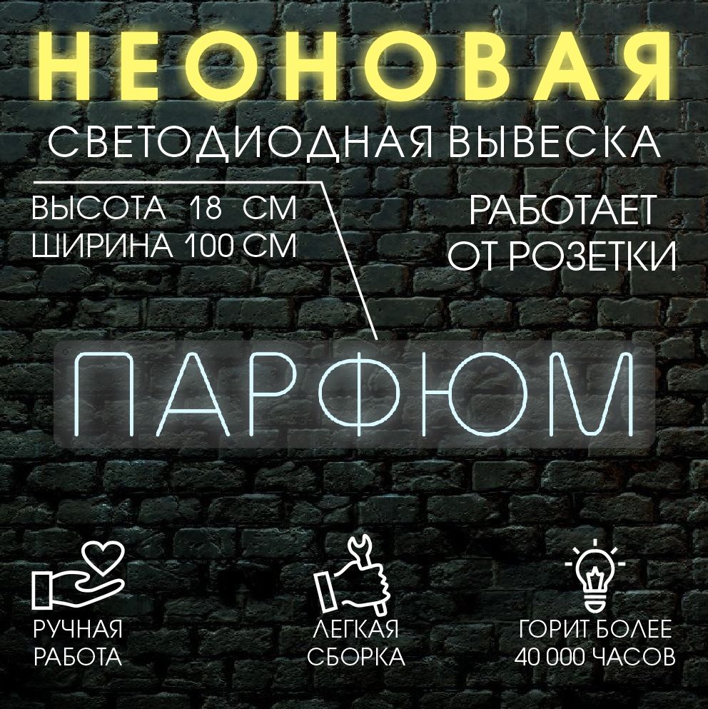 

Неоновая вывеска ПАРФЮМ 100х18см / холодный белый, 24335