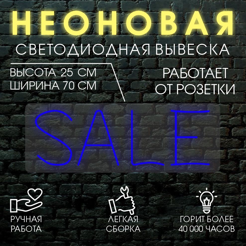 

Неоновая вывеска SALE 70х25 см / синий, 24335