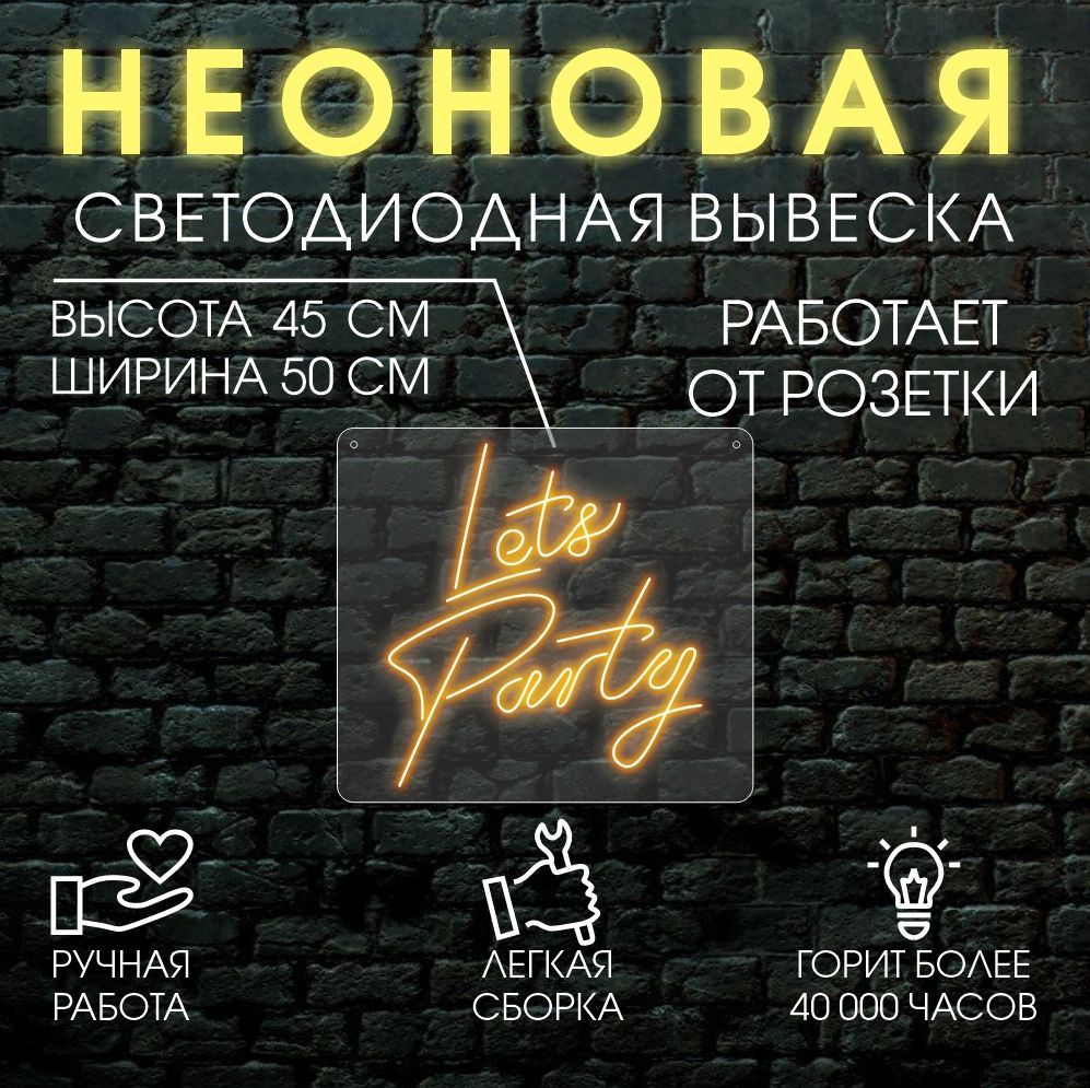 

Неоновая вывеска LETS PARTY 45х50 см, оранжевый, 24335