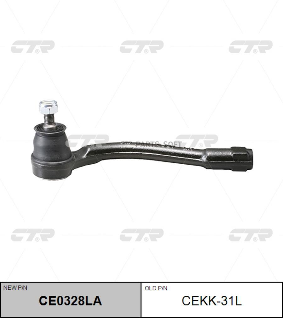 

CTR 'CE0328LA Наконечник рулевой тяги L (старый арт. CEKK-31L) 1шт