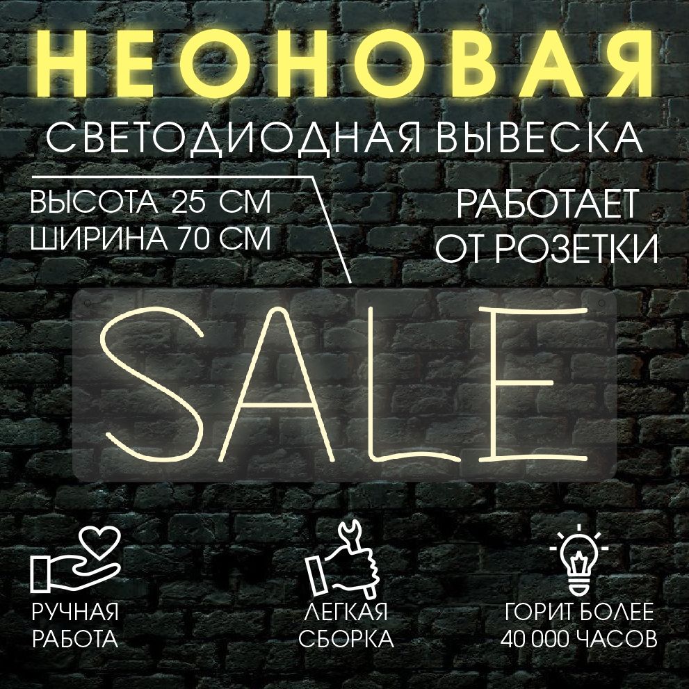 

Неоновая вывеска SALE 70х25 см / теплый белый, 24335