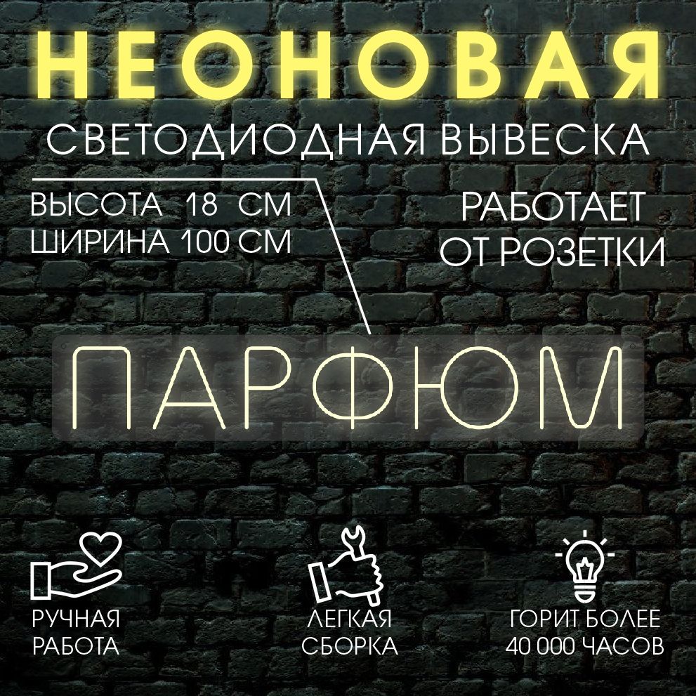 

Неоновая вывеска ПАРФЮМ 100х18см / теплый белый, 24335