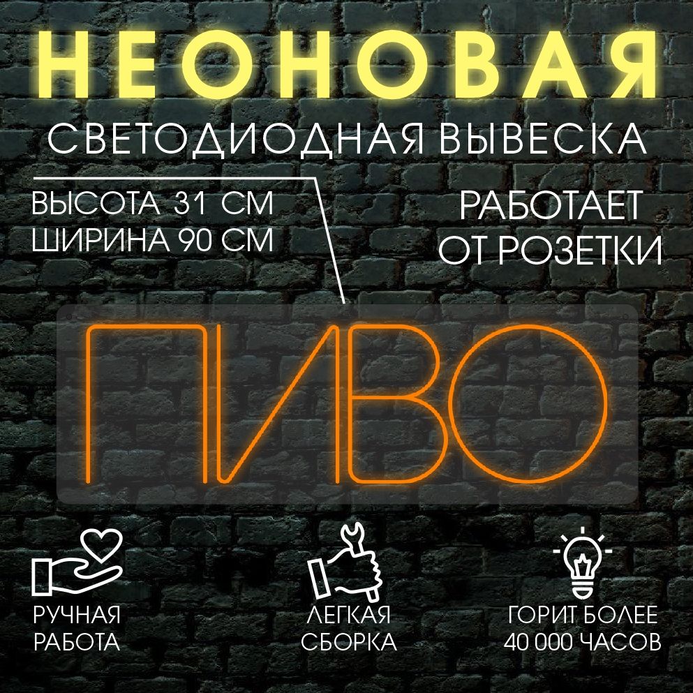 

Неоновая вывеска ПИВО 90х31см, оранжевый, 24335