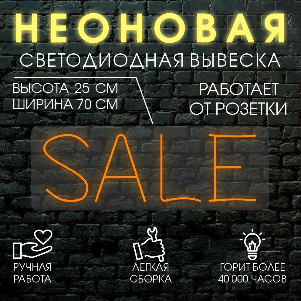 

Неоновая вывеска SALE 70х25 см / оранжевый, 24335