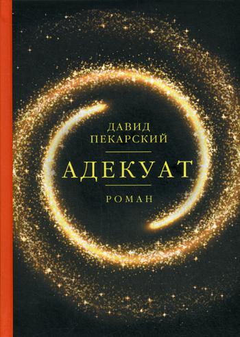 

Книга Адекуат