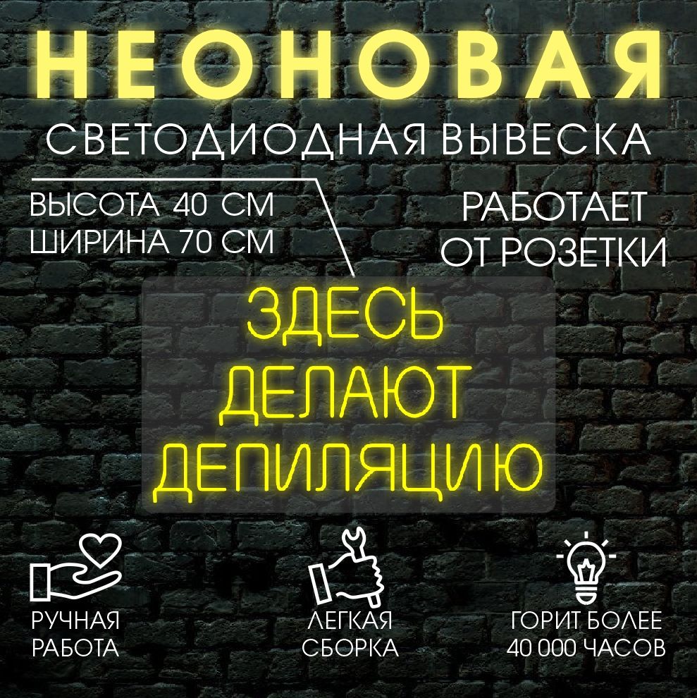 

Неоновая вывеска ЗДЕСЬ ДЕЛАЮТ ДЕПИЛЯЦИЮ 70Х40см, желтый, 24335