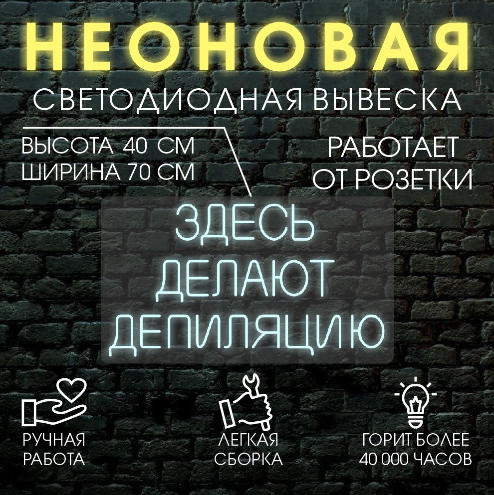 

Неоновая вывеска ЗДЕСЬ ДЕЛАЮТ ДЕПИЛЯЦИЮ 70Х40см / холодный белый, 24335