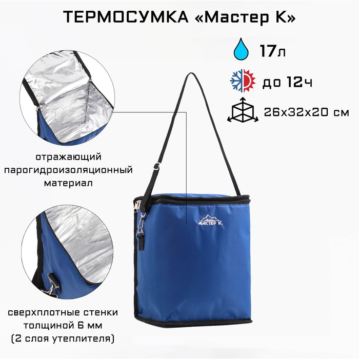 

Термосумка "Мастер К.", 17 л, 26 х 32 х 20 см, синяя