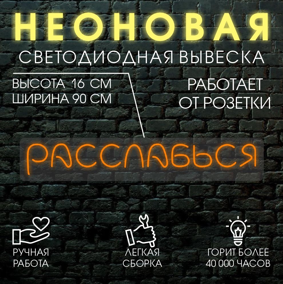 

Неоновая вывеска РАССЛАБЬСЯ 90х16см / оранжевый, 24335