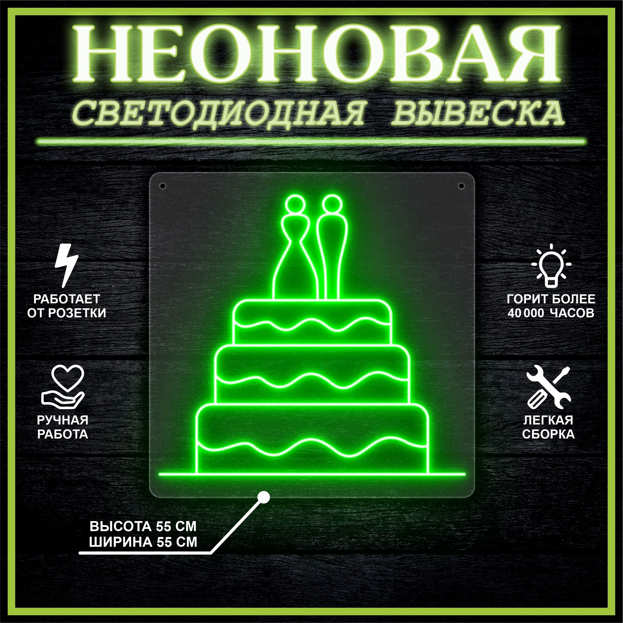 

Неоновая вывеска СВАДЕБНЫЙ ТОРТ 55х55 см / зеленый, 26684