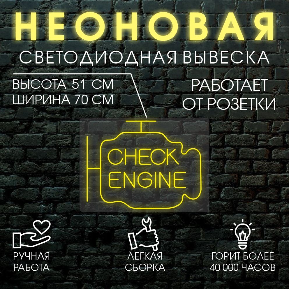 

Неоновая вывеска CHECK 51х70см, желтый, 24335