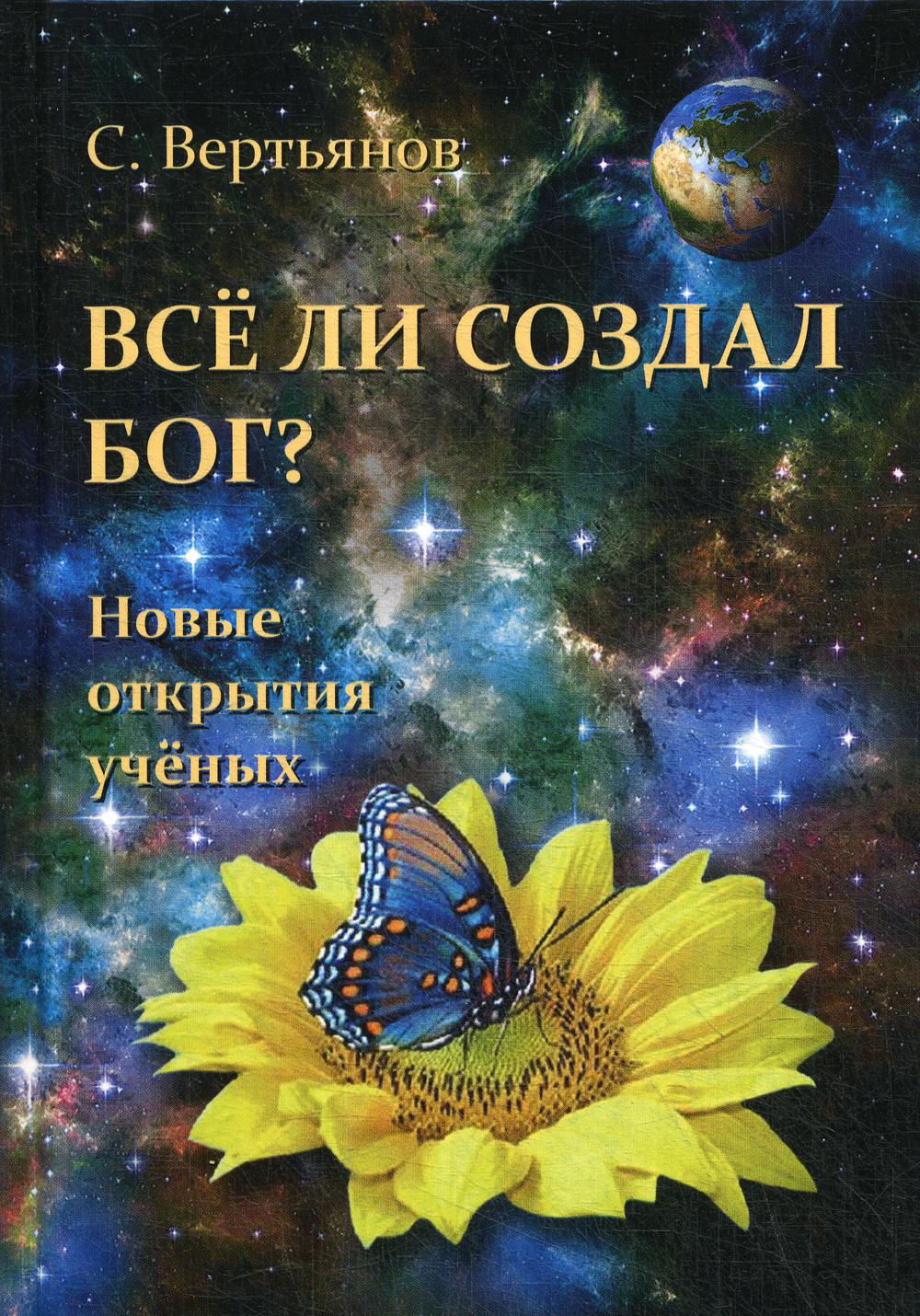 

Книга Все ли создал Бог
