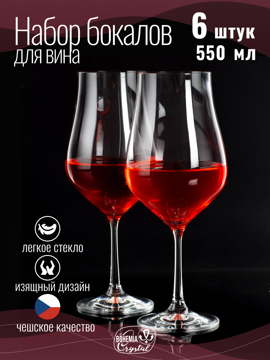 Набор бокалов Bohemia tulipa для вина 6шт 550 мл