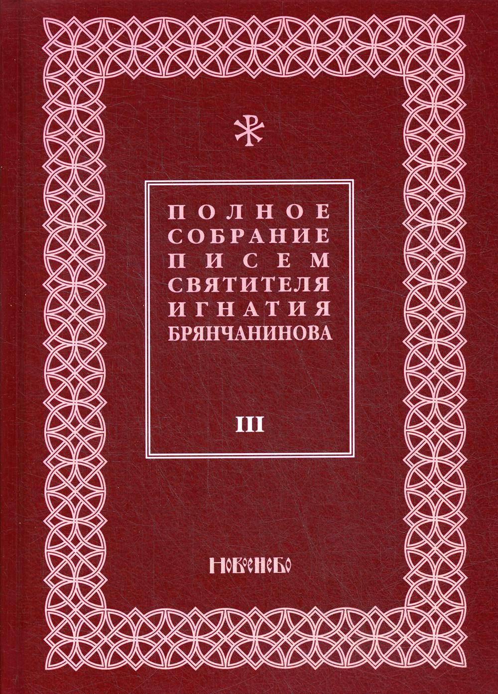 

Книга Полное собрание писем святителя Игнатия Брянчанинова
