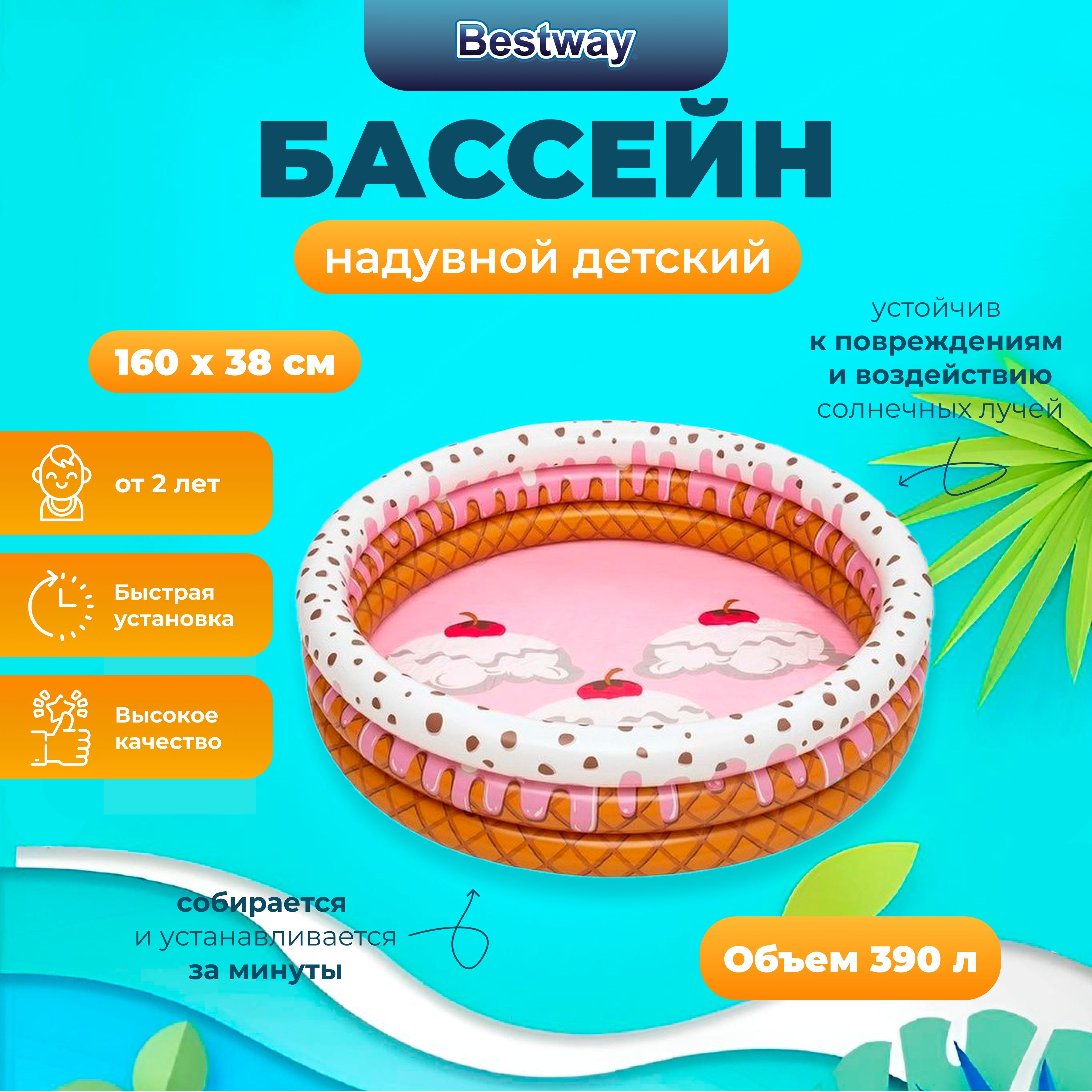 

Бассейн детский Bestway Sundae Funday 160x38 см, 390л, от 2лет, Разноцветный